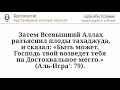 Достоинство ночной молитвы тахаджуд | шейх ибн Усаймин