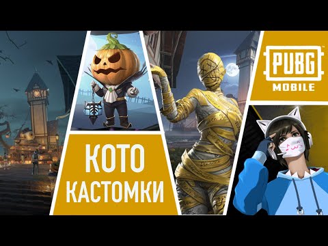 ПРЯТКИ И КАСТОМКИ ПАБГ МОБАЙЛ | PUBG MOBILE - ПРЯТКИ И КАСТОМКИ ПАБГ МОБАЙЛ | PUBG MOBILE