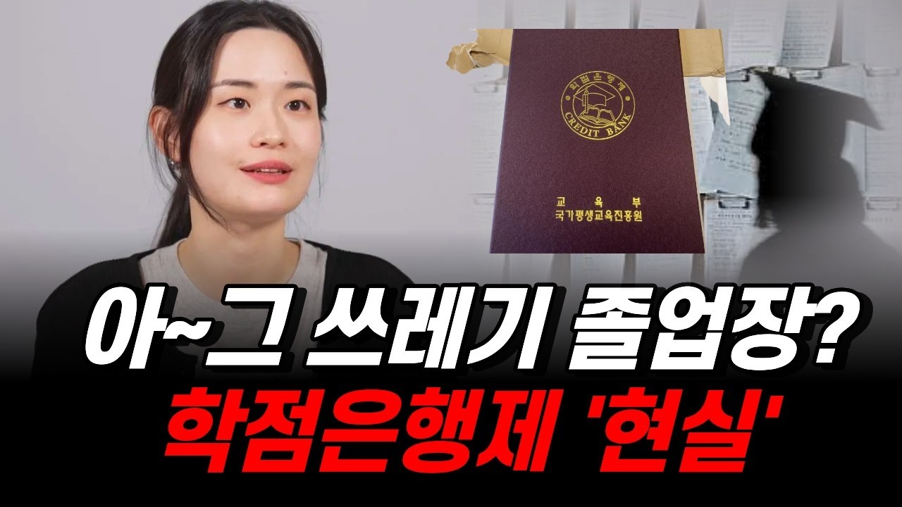 학점은행제 하면 무시당하는 이유