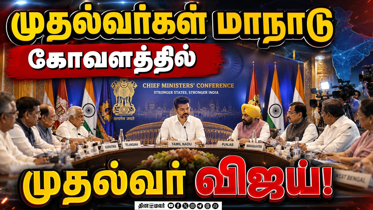 மத்திய அமைச்சர் அமித்ஷாவை வரவேற்க சென்றார்  முதல்வர்Tvk| TNCMVijay| TvGovt| Amitshah
