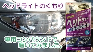 車のヘッドライトが曇ってしまったのでリンレイのヘッドライト磨きコンパウンドで磨いてみました Youtube