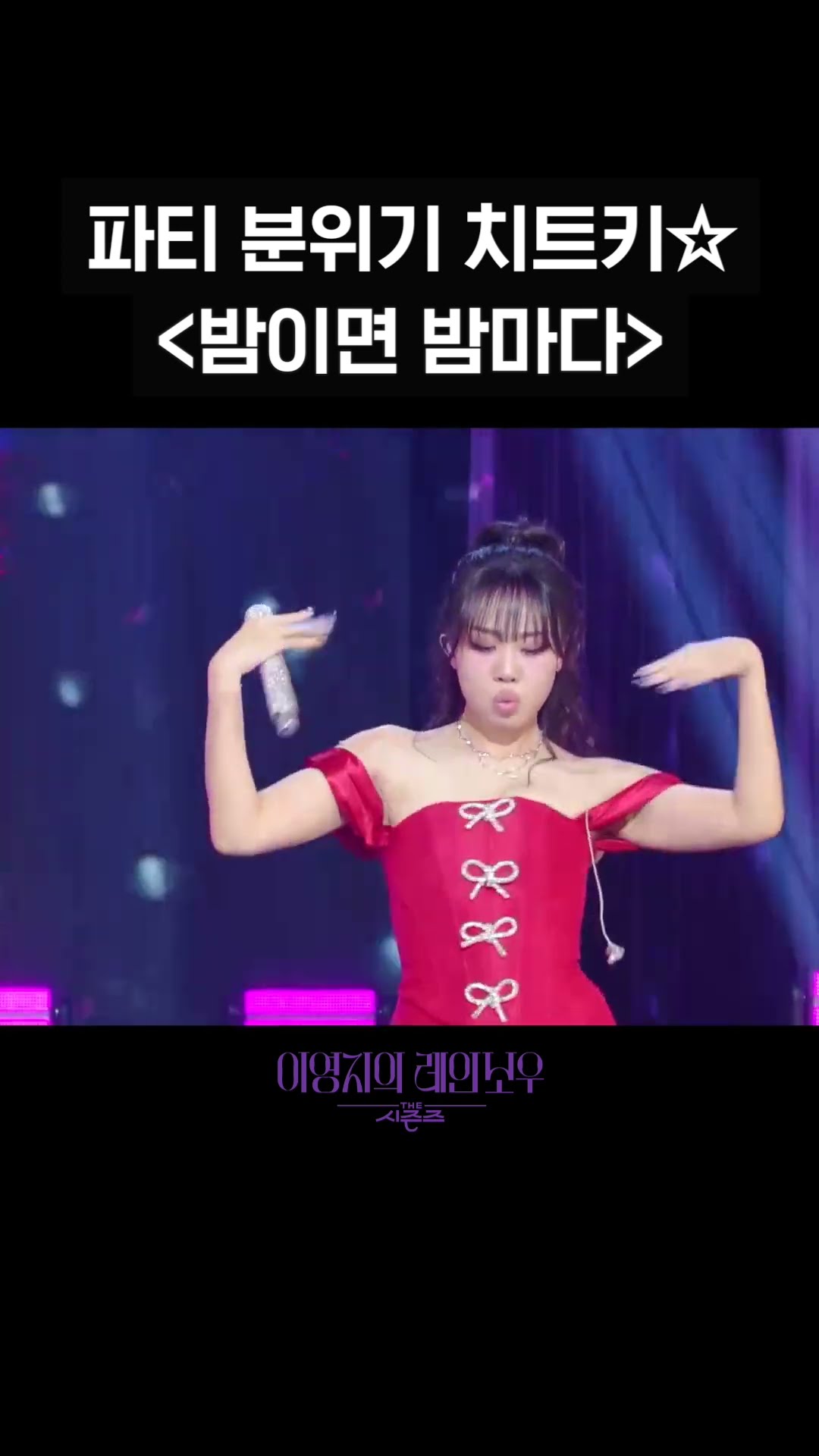 [숏츠] 파티 분위기 치트키☆ 〈밤이면 밤마다〉 [더 시즌즈-이영지의 레인보우] | KBS 방송