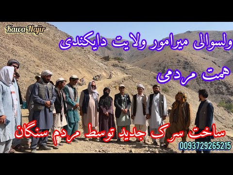 ساخت یک سرک جدید توسط مردم سنگان ولسوالی میرامور          