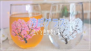 【冷感グラス】温度で色が変わるグラス♪ 贈り物にも最適です / Japanese sake set, a glass of cherry blossoms