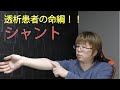 【透析講座】透析患者の命綱！！シャントの基礎　教えます！！