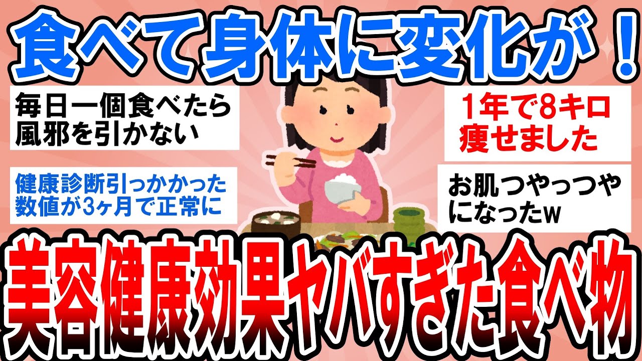【有益】食べただけで身体に変化が！美容健康効果ヤバすぎた食べ物【ガルちゃん】