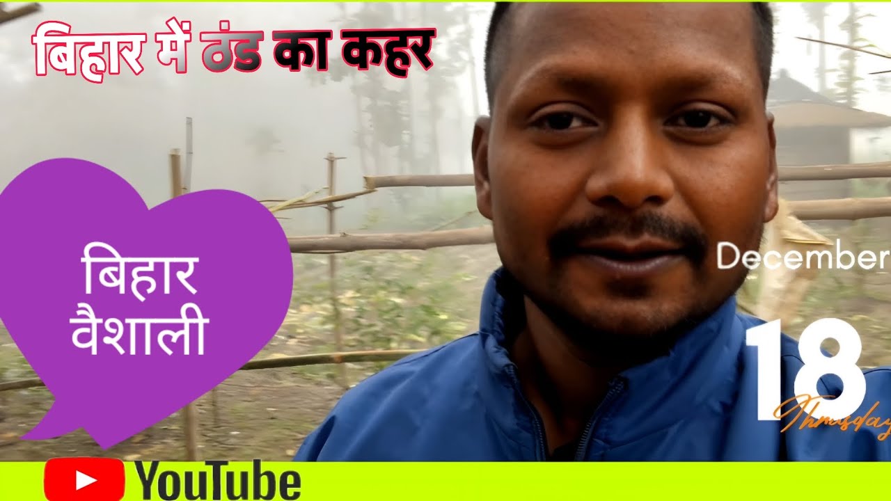 बिहार के वैशाली जिले में ठंड का प्रकोप ll तापमान ll वैशाली में बहुत तेज कोहरा जमा हुआ है ll 