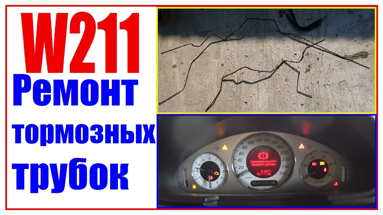 Прокачка тормозов мерседес 211