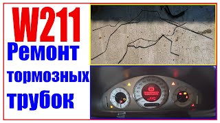 Замена тормозных трубок mercedes w211 с блоком ABR.