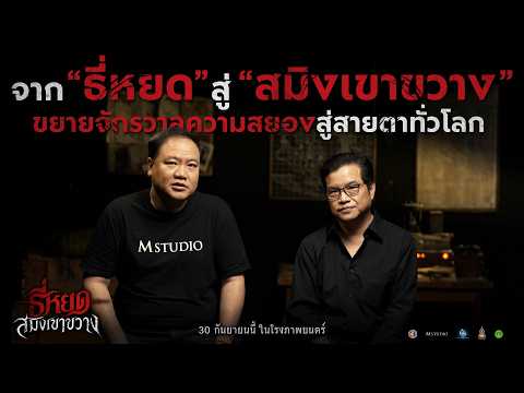 จาก "ธี่หยด" สู่ "สมิงเขาขวาง" ขยายจักรวาลความสยอง สู่สายตาทั่วโลก!
