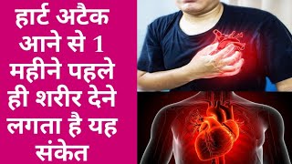 हार्ट अटैक आने से पहले शरीर देता है ये 5 संकेत इन्हें भूलकर भी नजर अंदाज ना करें