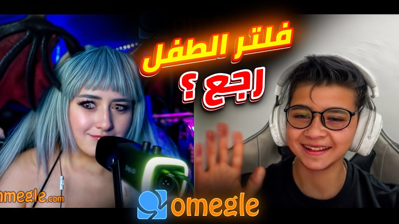 المريول الجزائري يعود لصيد 😍💍المنتوج الاوروبي 😂 OMEGLE Dz