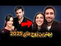 بهترین زوج های سریال های ترکی ۲۰۲۶ 