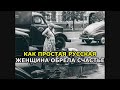 Как простая русская женщина обрела счастье