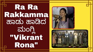 Ra Ra Rakkamma | Mangli | Vikrant Rona Telugu Trailer Launch | Kichcha Sudeep | VR