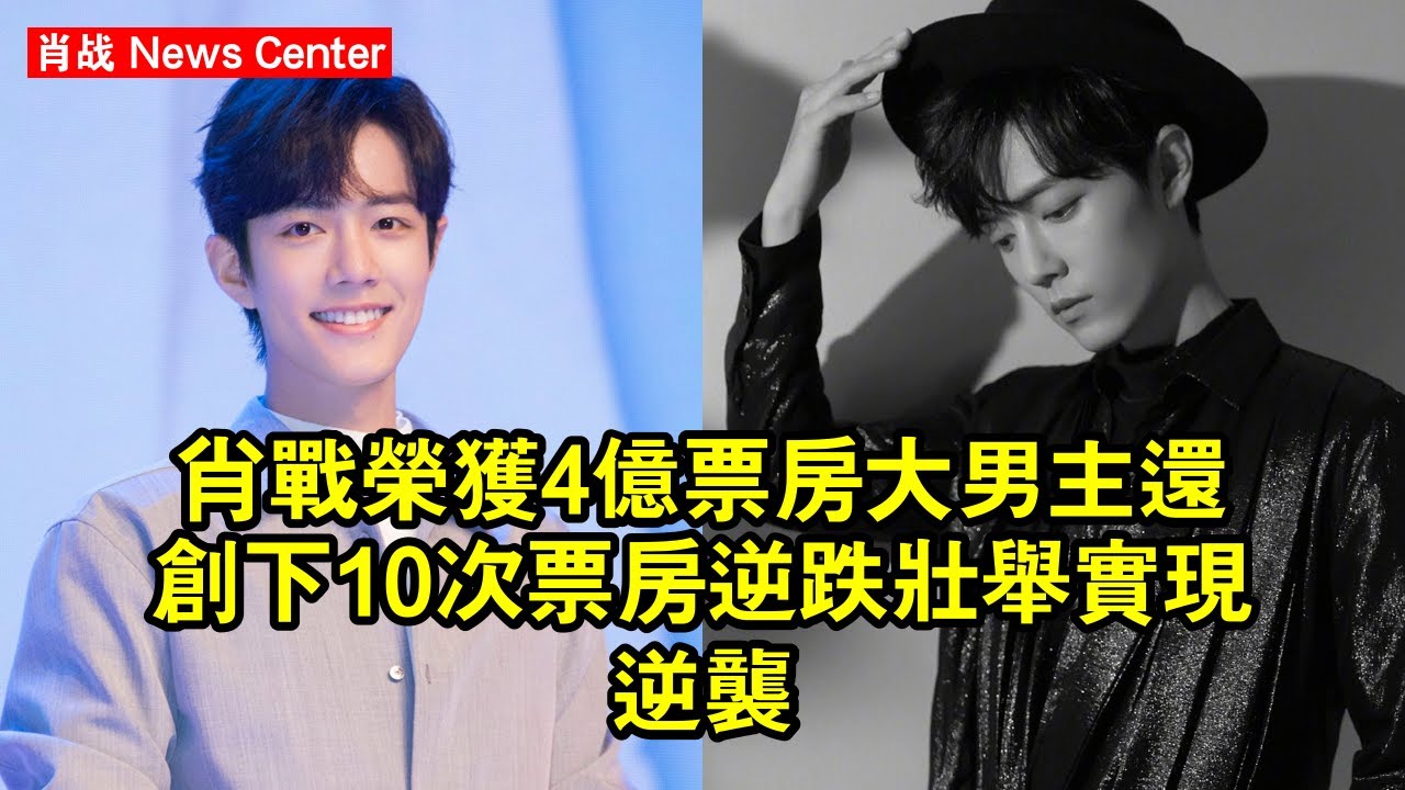 肖战榮獲4億票房大男主！還創下10次票房「逆跌」壯舉，實現逆襲 