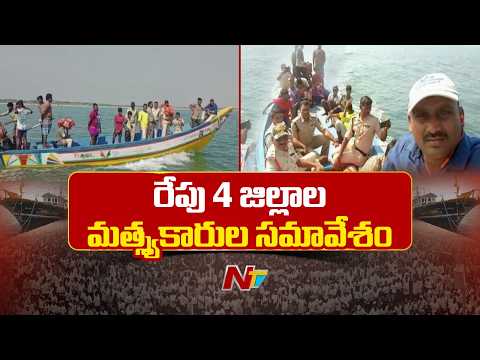 AP: తీరంలో మళ్లీ ముదురుతున్న మత్స్యకారుల ఆందోళన | NTV Telugu - NTVTELUGU