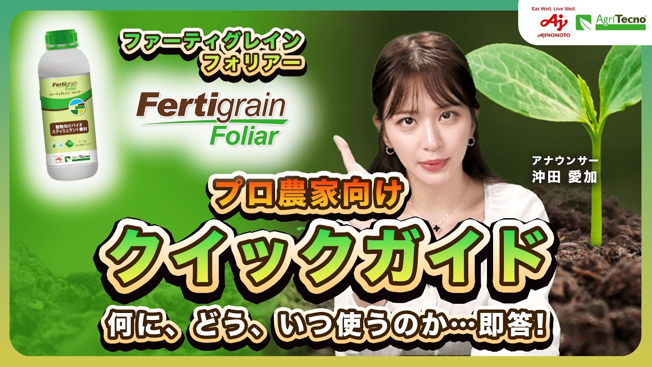 穀物むけバイオスティミュラントの決定版　施用法・効果・注意点まで完全解説　効果・含有成分・作用メカニズムを植物生理から理解できます｜事例あり