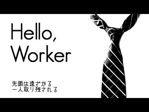 本命の企業に落ちそうだからHello, Worker歌ってみた