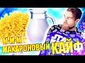 Макаронокайф от Ильи Лазерсона - самый популярный и вкуснейший рецепт