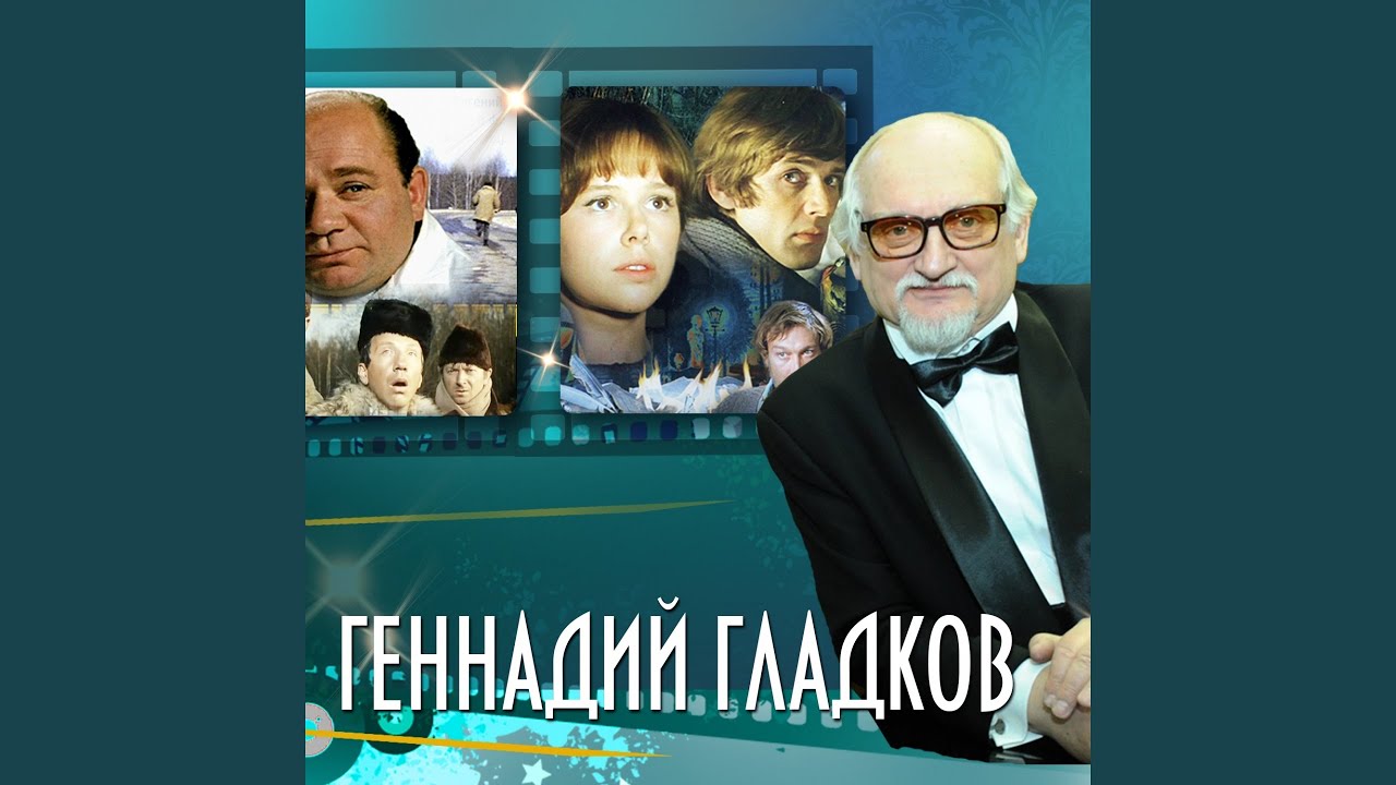 Г Гладков Новый Год Джентльмены Удачи