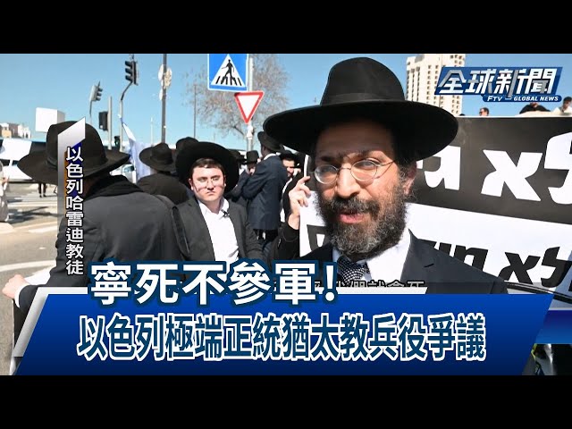 【民視全球新聞】寧死不參軍！ 以色列極端正統猶太教兵役爭議 2024.03.31