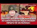 Россия готовится отползать, возьмут ли русские Запорожье – воюющий под Курском политолог Сазонов