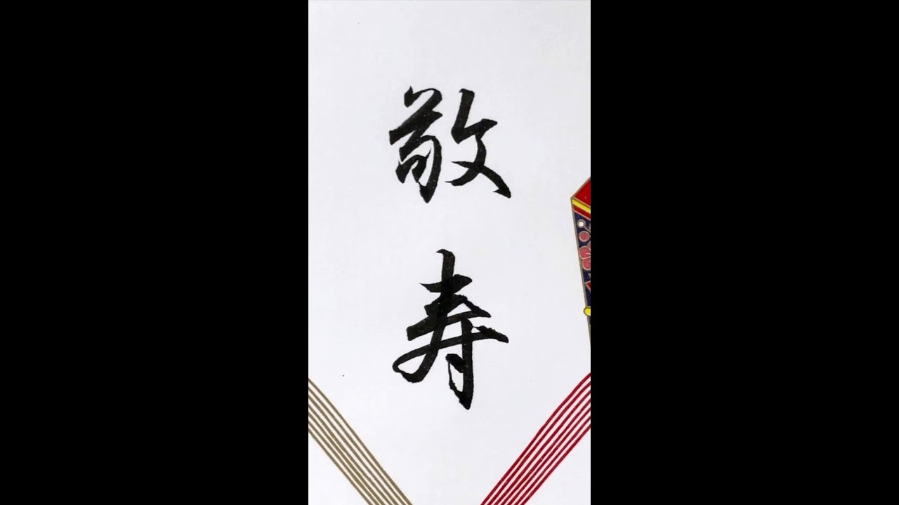 【硬筆・ペン習字】「敬寿」(筆ペン)の書き方と練習のコツ・お手本・見本(ボールペン字/書道) - YouTube