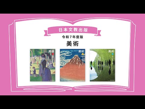 令和7年度版『美術』のご案内 - YouTube
