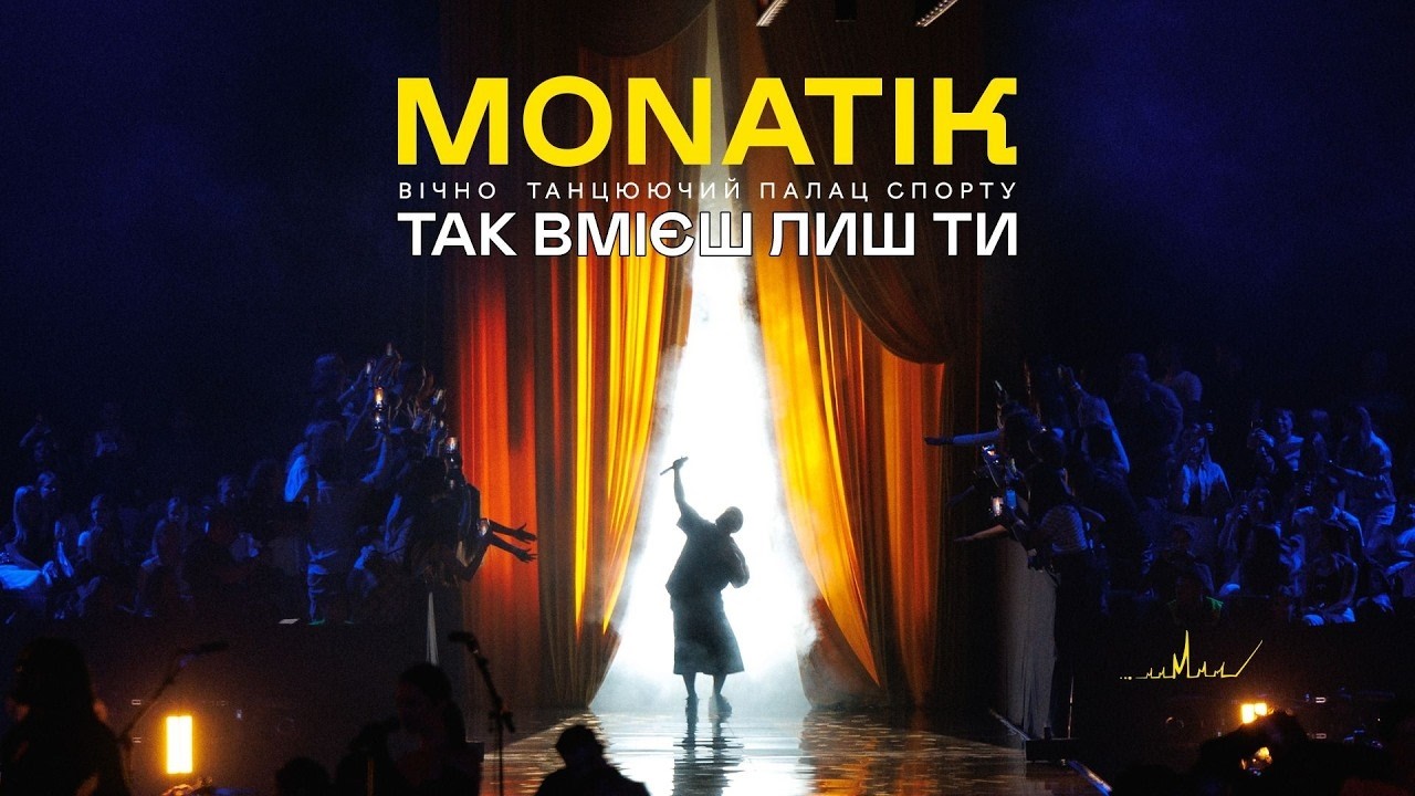 MONATIK. Так вмієш лиш ти (Палац Спорту)