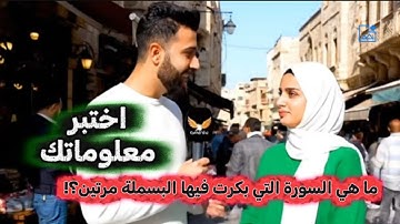 ما هي السورة التي ذكرت فيها البسملة مرتين!!