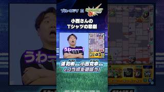 【オシャ】蟻生十兵衛役の小西克幸さんがTVアニメ『ブルーロック』コラボを遊ぶぞ！#モンス
