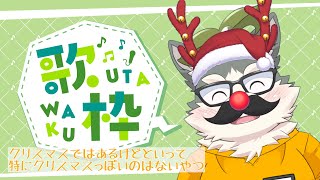 【突発】クリスマスだけどクリスマスソングはない【#歌枠】 #shorts #vtuber