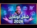 أسهل 5 طرق للربح من الإنترنت 2026