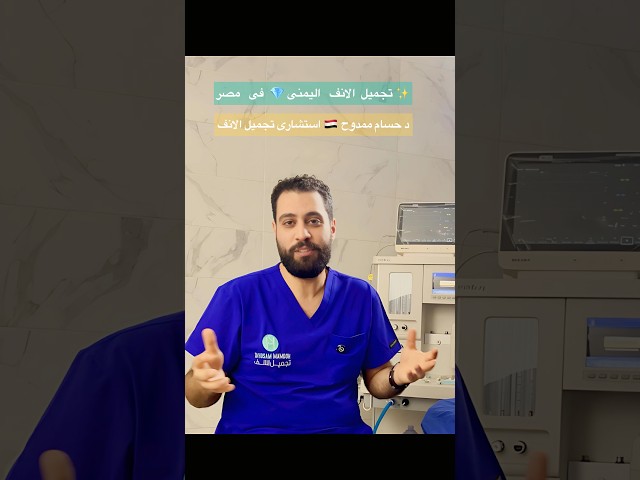 تجميل الانف اليمنى فى مصر مع جواهرجى الانف دحسام ممدوح