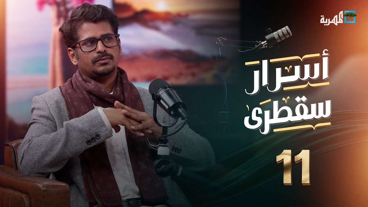 ما الذي ينقص سقطرى لتكون وجهة سياحية عالمية؟ أحمد ثاني في أسرار سقطرى