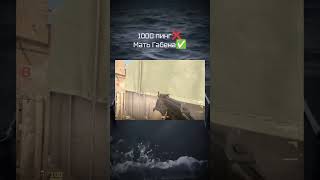 CS2 PING | Мать Габена. #cs2 #cs2moments #gabenewell #ping #retake