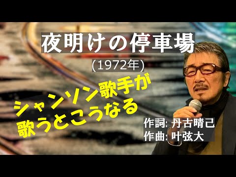 「夜明けの停車場」 字幕付きカバー 1972年 丹古晴己作詞 叶弦大作曲 石橋正次 若林ケン 昭和歌謡シアター　～たまに平成の歌～