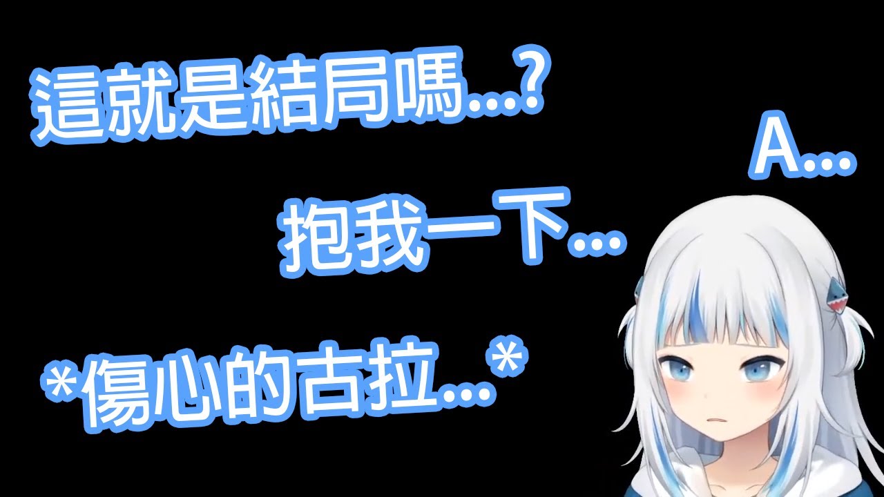 【Hololive中文】傷心到想要抱抱的古拉...