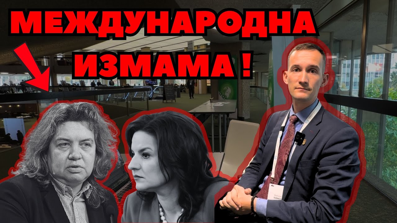 Международната измама на 51-вото НС е разобличена!