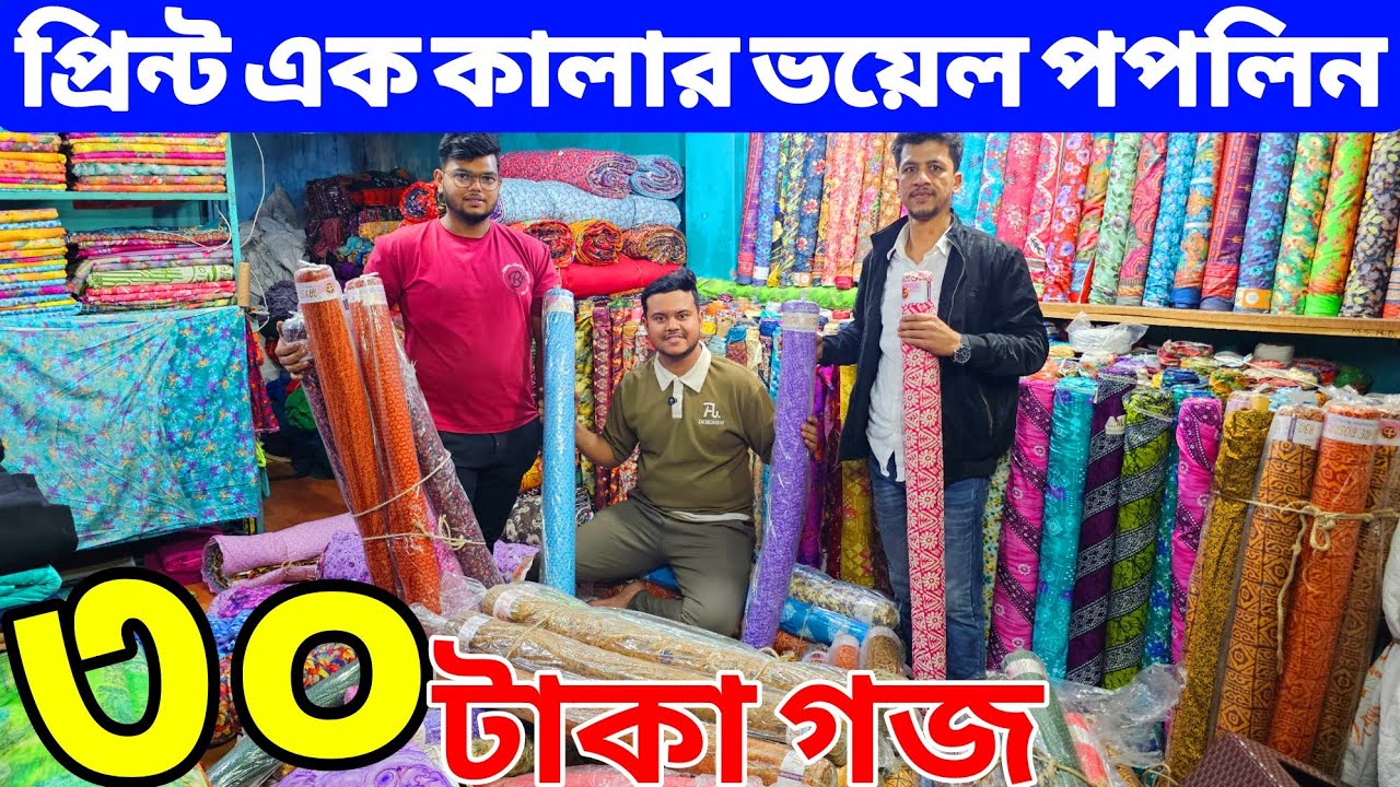 প্রিন্টের গজ কাপড়ের পাইকারি বাজার | ভয়েল গজ কাপড় | ভয়েল-পপলিন, কাটপিস গজ কাপড় পাইকারি | বেক্সি ভয়েল