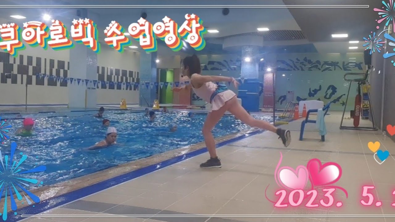 아쿠아로빅 수업영상 2023. 5. 16