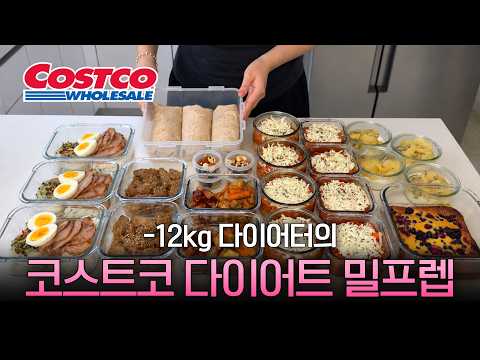 코스트코 식재료로 만드는 일주일 다이어트 밀프렙 9종