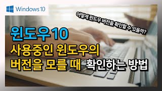 #사용중인 #윈도우 #버전을 #모를 때 #확인방법 - 이정도 알면 나도 고수!