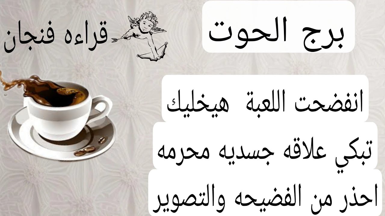 برج الحوت لهذا اليوم🙏انفضحت اللعبة  هيخليك تبكي علاقه جسديه محرمه احذر من الفضيحه والتصوير