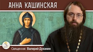 видео: СВЯТАЯ АННА КАШИНСКАЯ. Жизнь, полная горя и скорбей. Священник Валерий Духанин картинка: СВЯТАЯ АННА КАШИНСКАЯ. Жизнь, полная горя и скорбей. Священник Валерий Духанин