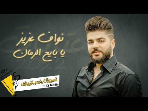 نواف عزيز / عتابات يابايع الرمان ٢٠٢٢
