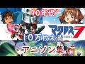 【90年代】CD売上10万枚未満のアニソン集