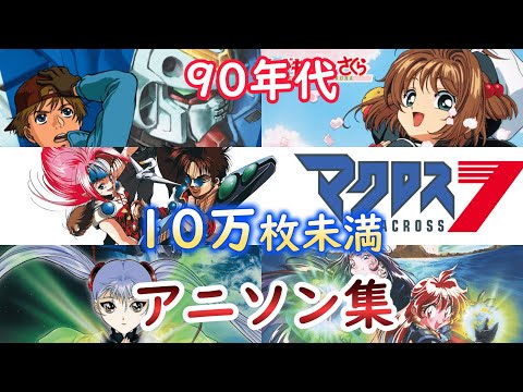 90年代】CD売上10万枚未満のアニソン集 - YouTube