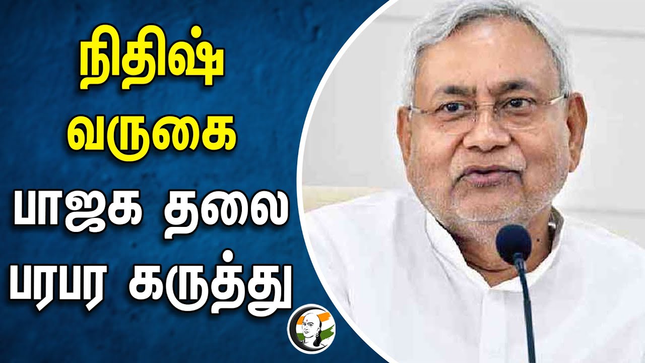 நிதிஷ்வருகை பாஜக தலை பரபர கருத்து |